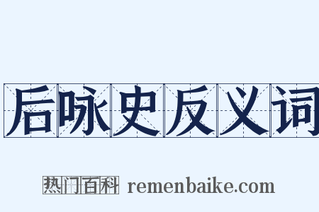 后咏史反义词是什么意思的图片